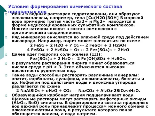 Ионы в водных растворах гидратированы, они образуют аквакомплексы, например, типа [Сu(Н2О)3ОН] В