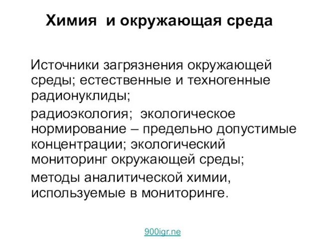 Химия и окружающая среда Источники загрязнения окружающей среды; естественные и техногенные радионуклиды;