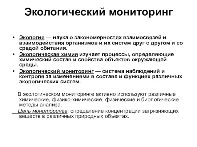 Экологический мониторинг Экология — наука о закономерностях взаимосвязей и взаимодействия организмов и