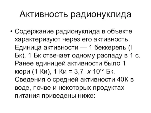 Активность радионуклида Содержание радионуклида в объекте характеризуют через его активность. Единица активности