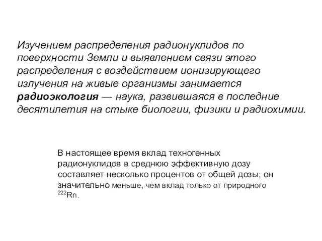 Изучением распределения радионуклидов по поверхности Земли и выявлением связи этого распределения с