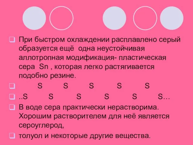 При быстром охлаждении расплавлено серый образуется ещё одна неустойчивая аллотропная модификация- пластическая