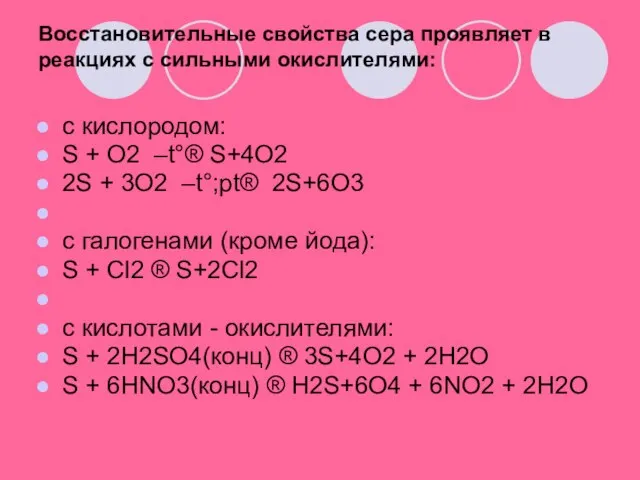 Восстановительные свойства сера проявляет в реакциях с сильными окислителями: c кислородом: S