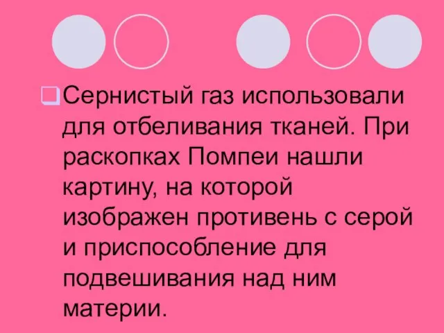 Сернистый газ использовали для отбеливания тканей. При раскопках Помпеи нашли картину, на