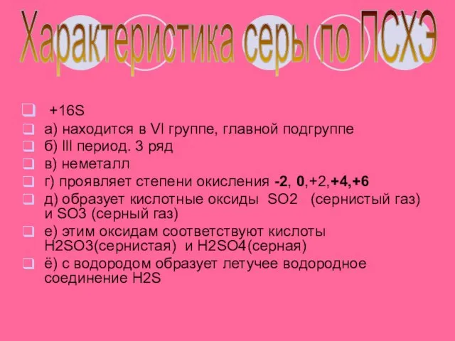 +16S а) находится в Vl группе, главной подгруппе б) lll период. 3