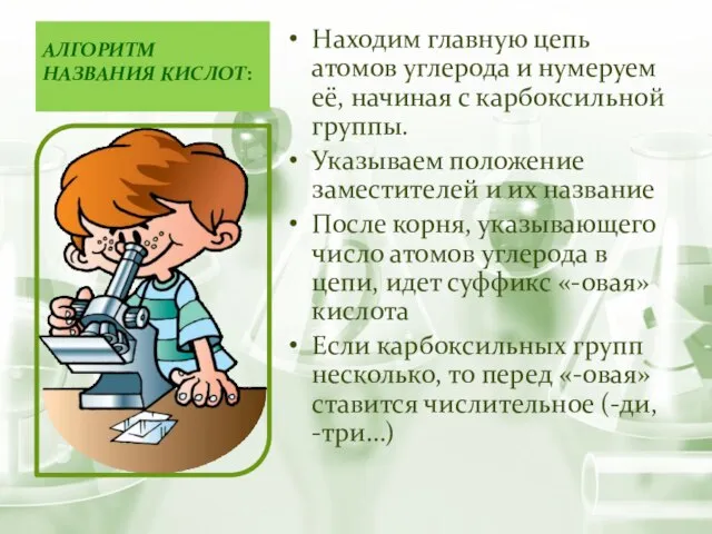 Алгоритм названия кислот: Находим главную цепь атомов углерода и нумеруем её, начиная