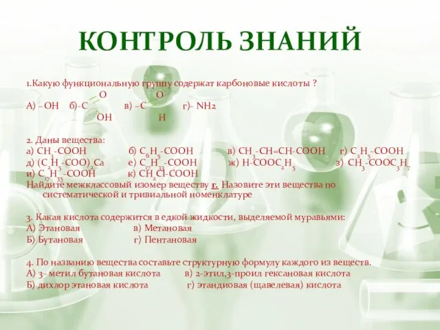 Контроль знаний 1.Какую функциональную группу содержат карбоновые кислоты ? О О А)