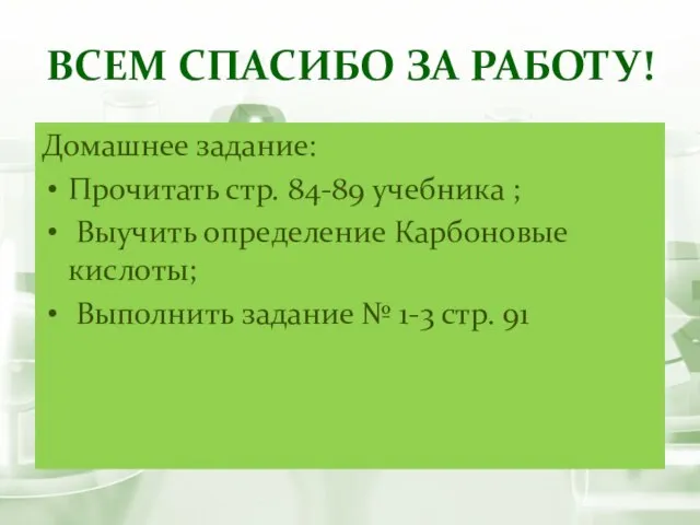 Всем спасибо за работу! Домашнее задание: Прочитать стр. 84-89 учебника ; Выучить