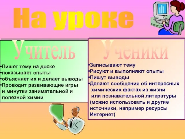 На уроке Пишет тему на доске показывает опыты объясняет их и делает