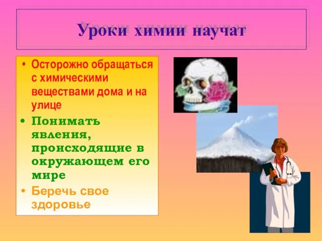 Уроки химии научат Осторожно обращаться с химическими веществами дома и на улице