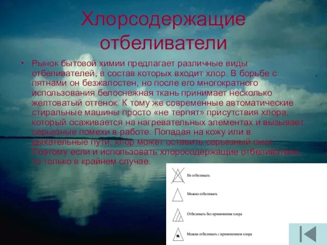 Хлорсодержащие отбеливатели Рынок бытовой химии предлагает различные виды отбеливателей, в состав которых