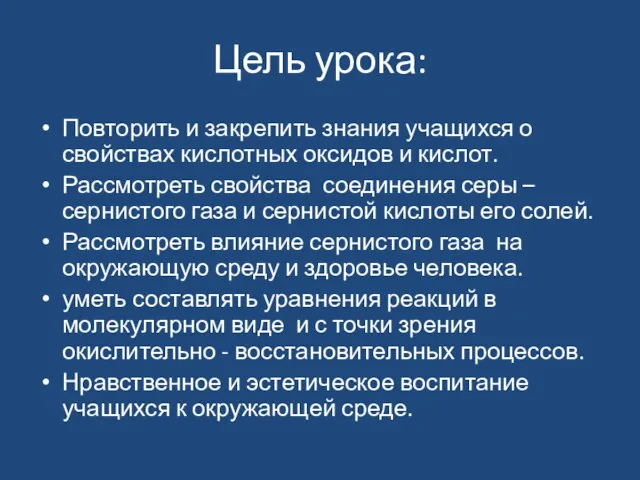 Цель урока: Повторить и закрепить знания учащихся о свойствах кислотных оксидов и