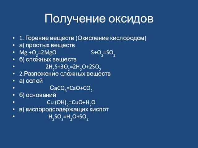 Получение оксидов 1. Горение веществ (Окисление кислородом) а) простых веществ Mg +O2=2MgO