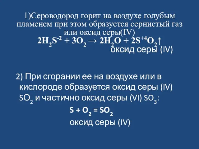 1)Сероводород горит на воздухе голубым пламенем при этом образуется сернистый газ или