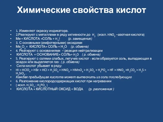 Химические свойства кислот 1. Изменяют окраску индикатора. 2.Реагируют с металлами в ряду