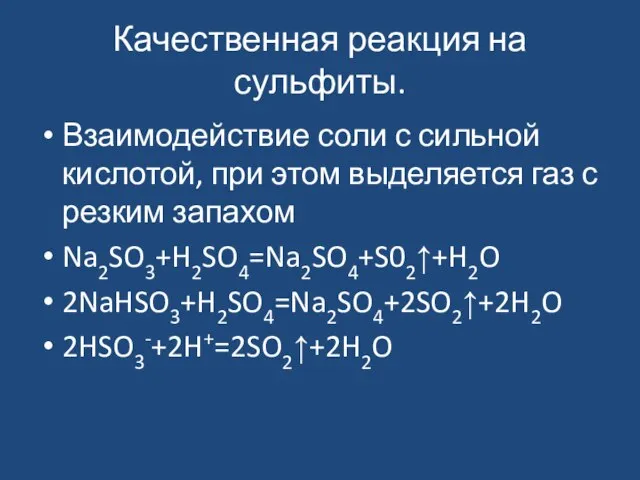 Качественная реакция на сульфиты. Взаимодействие соли с сильной кислотой, при этом выделяется