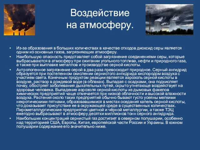 Воздействие на атмосферу. Из-за образования в больших количествах в качестве отходов диоксид