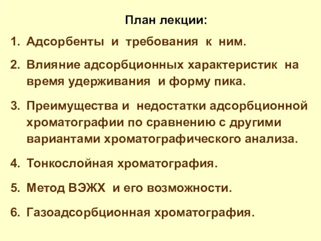 План лекции: Адсорбенты и требования к ним. Влияние адсорбционных характеристик на время