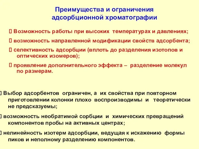 Преимущества и ограничения адсорбционной хроматографии Возможность работы при высоких температурах и давлениях;