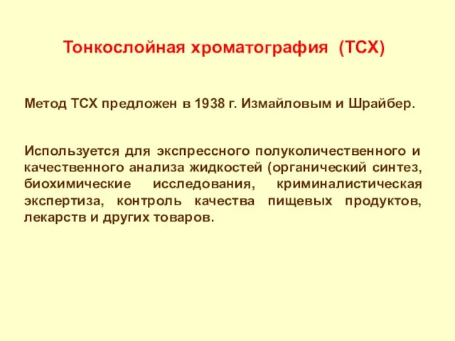 Тонкослойная хроматография (ТСХ) Метод ТСХ предложен в 1938 г. Измайловым и Шрайбер.