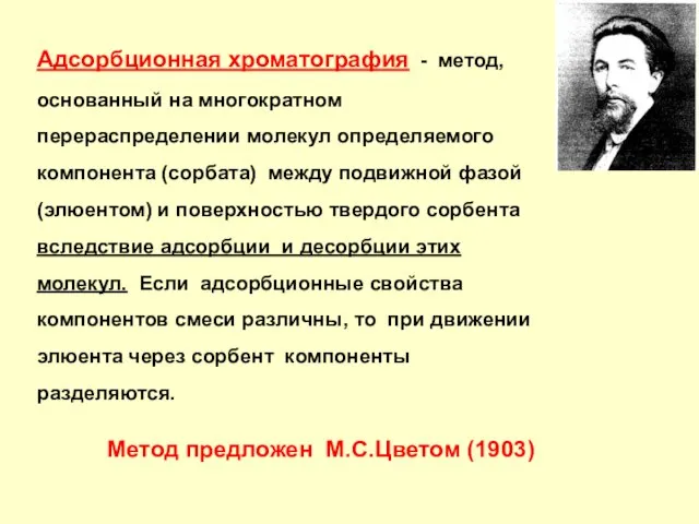 Адсорбционная хроматография - метод, основанный на многократном перераспределении молекул определяемого компонента (сорбата)