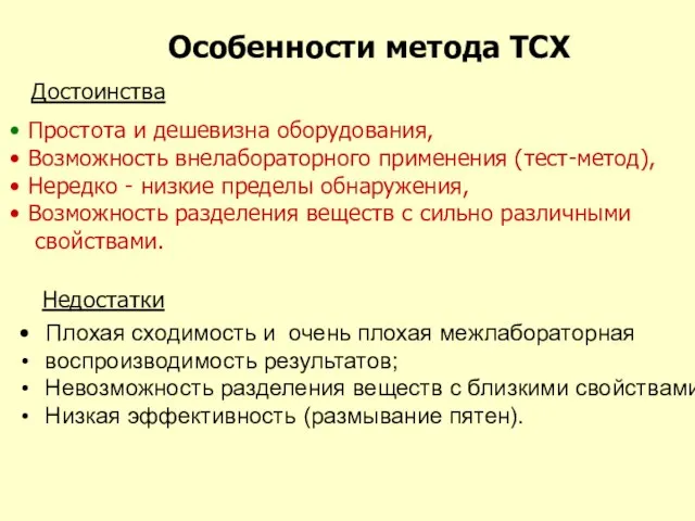 Особенности метода ТСХ