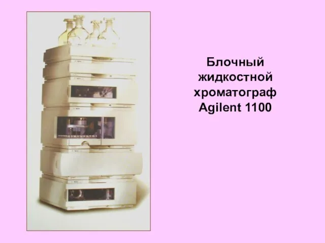 Блочный жидкостной хроматограф Agilent 1100