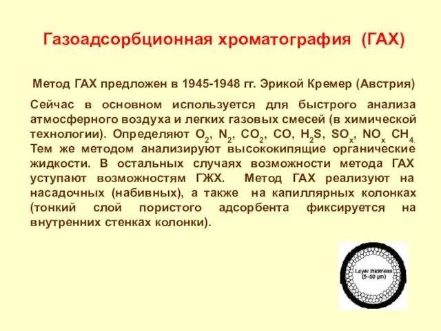 Газоадсорбционная хроматография (ГАХ) Метод ГАХ предложен в 1945-1948 гг. Эрикой Кремер (Австрия)