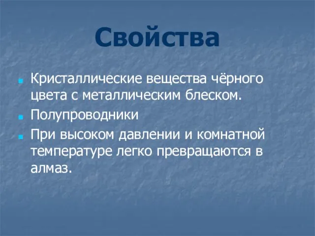 Свойства Кристаллические вещества чёрного цвета с металлическим блеском. Полупроводники При высоком давлении