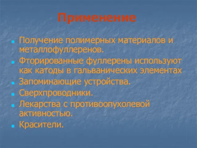 Применение Получение полимерных материалов и металлофуллеренов. Фторированные фуллерены используют как катоды в