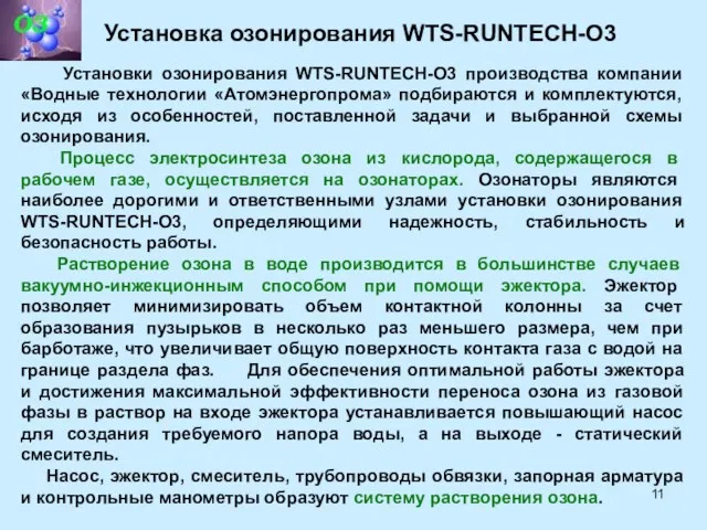 Установка озонирования WTS-RUNTECH-O3 Установки озонирования WTS-RUNTECH-O3 производства компании «Водные технологии «Атомэнергопрома» подбираются