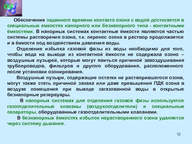 Обеспечение заданного времени контакта озона с водой достигается в специальных емкостях напорного