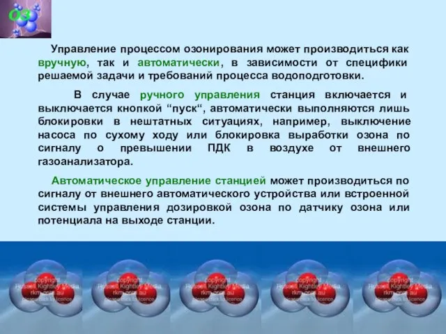 Управление процессом озонирования может производиться как вручную, так и автоматически, в зависимости