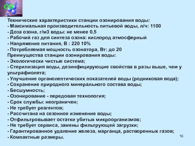 Технические характеристики станции озонирования воды: - Максимальная производительность питьевой воды, л/ч: 1100