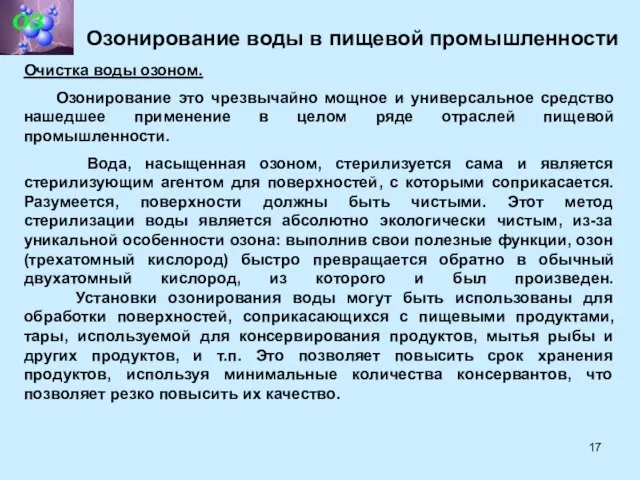 Озонирование воды в пищевой промышленности Очистка воды озоном. Озонирование это чрезвычайно мощное