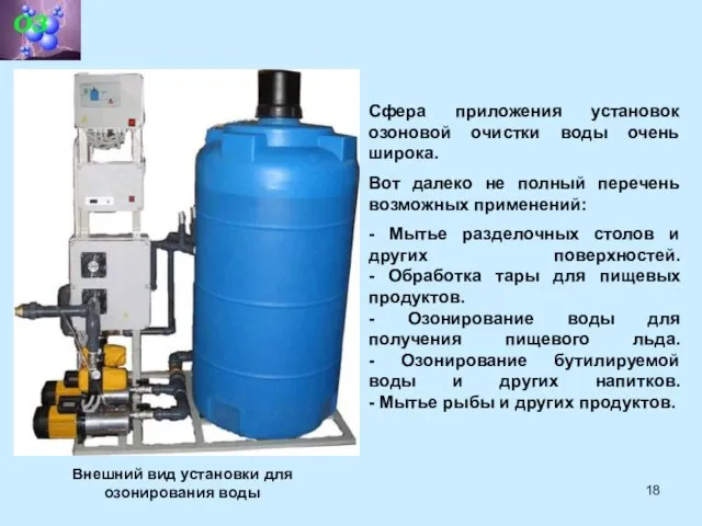 Сфера приложения установок озоновой очистки воды очень широка. Вот далеко не полный