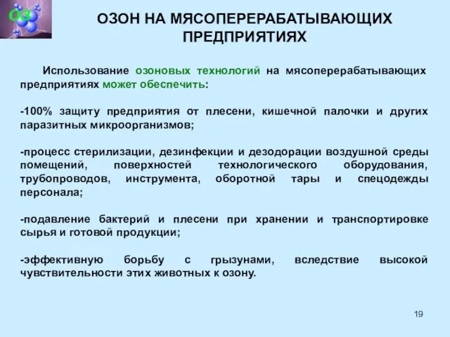 ОЗОН НА МЯСОПЕРЕРАБАТЫВАЮЩИХ ПРЕДПРИЯТИЯХ Использование озоновых технологий на мясоперерабатывающих предприятиях может обеспечить: