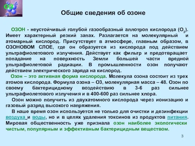 Общие сведения об озоне ОЗОН - неустойчивый голубой газообразный аллотроп кислорода (О3).