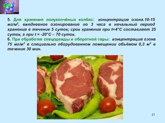 5. Для хранения полукопчёных колбас: концентрация озона.10-15 мг/м3, ежедневное озонирование по 3