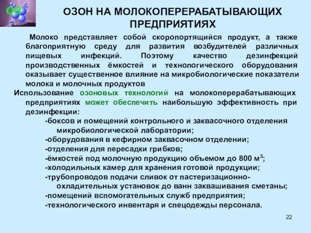 ОЗОН НА МОЛОКОПЕРЕРАБАТЫВАЮЩИХ ПРЕДПРИЯТИЯХ Молоко представляет собой скоропортящийся продукт, а также благоприятную