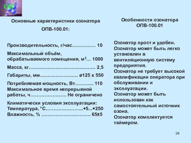 Основные характеристики озонатора ОПВ-100.01: Производительность, г/час…………… 10 Максимальный объём, обрабатываемого помещения, м3…