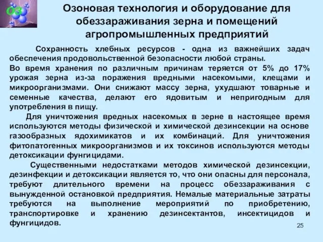 Озоновая технология и оборудование для обеззараживания зерна и помещений агропромышленных предприятий Сохранность