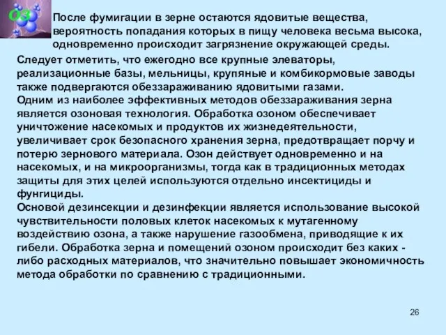 После фумигации в зерне остаются ядовитые вещества, вероятность попадания которых в пищу