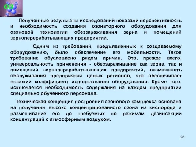 Полученные результаты исследований показали перспективность и необходимость создания озонаторного оборудования для озоновой