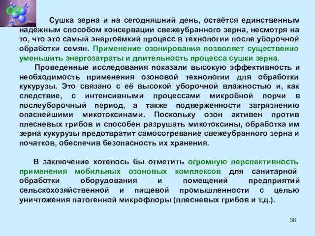 Сушка зерна и на сегодняшний день, остаётся единственным надёжным способом консервации свежеубранного