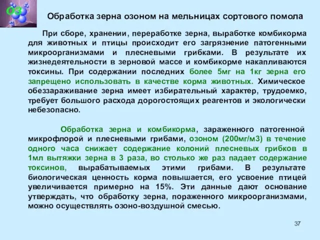 Обработка зерна озоном на мельницах сортового помола При сборе, хранении, переработке зерна,