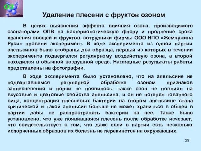 В целях выяснения эффекта влияния озона, производимого озонаторами ОПВ на бактериологическую флору