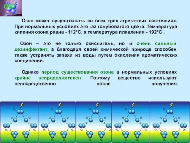 Озон может существовать во всех трех агрегатных состояниях. При нормальных условиях это