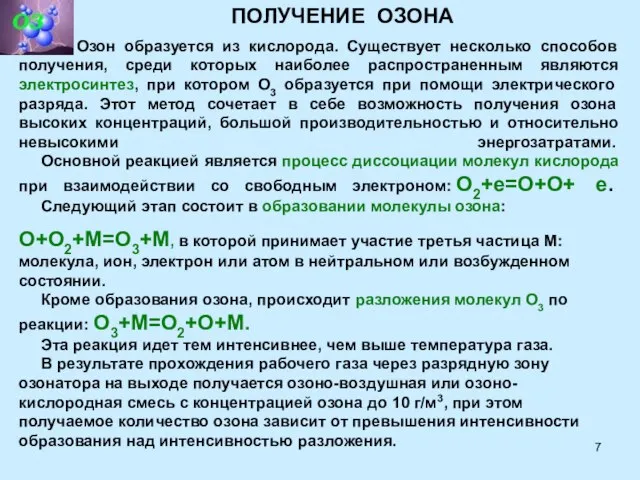 Озон образуется из кислорода. Существует несколько способов получения, среди которых наиболее распространенным