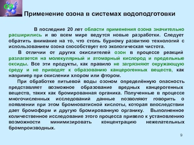 В последние 20 лет области применения озона значительно расширились и во всем